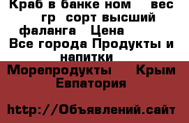 Краб в банке ном.6, вес 240 гр, сорт высший, фаланга › Цена ­ 750 - Все города Продукты и напитки » Морепродукты   . Крым,Евпатория